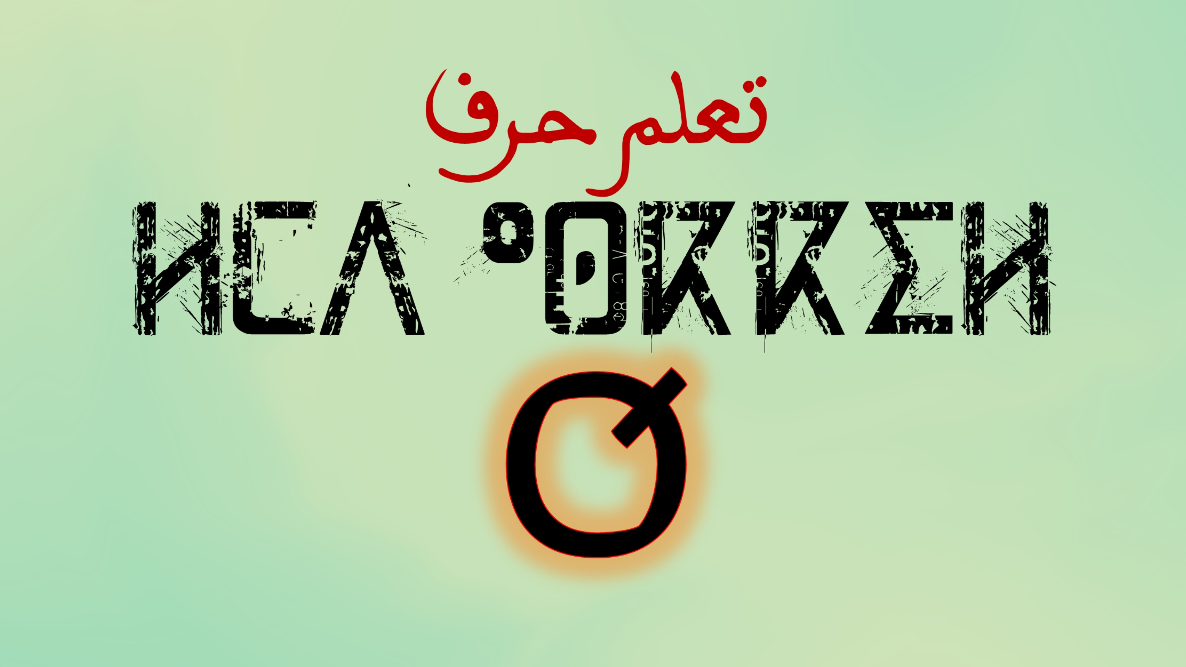 تعلم كتابة وقراءة حروف اللغة الامازيغية